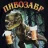 Пивозавр